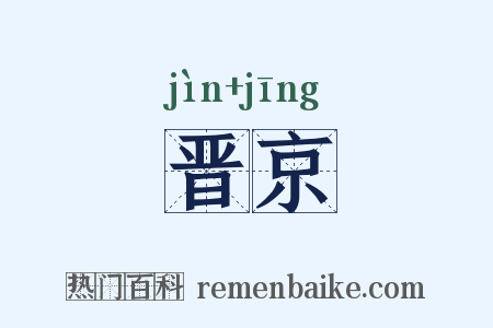 晋京是什么意思的图片